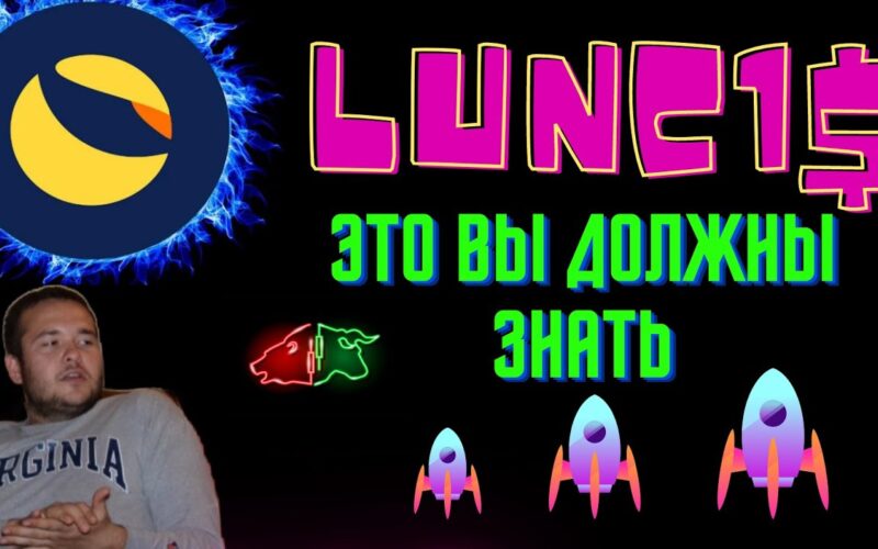 Luna Classic холдеры срочно информация! Новости LUNC!