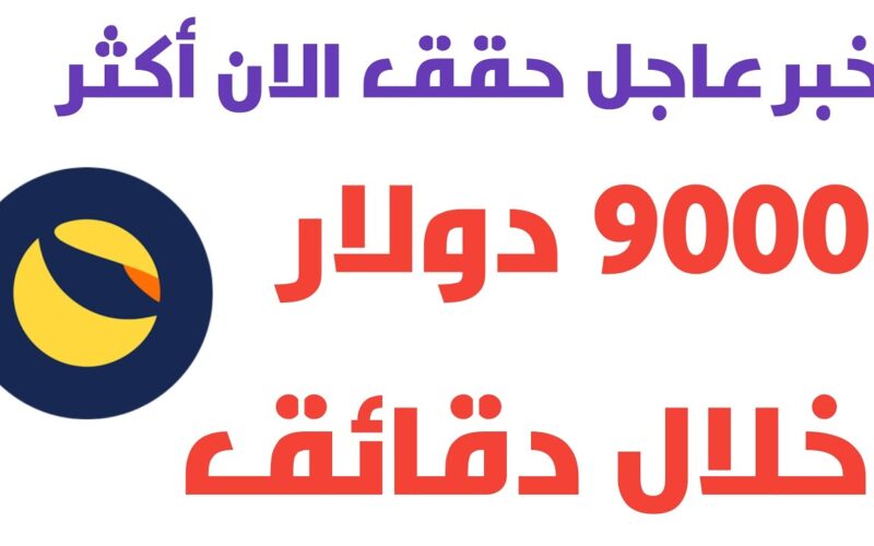 لونا كلاسيك حقق الان أكثر من 900دولار بشكل يومي خلال دقائق